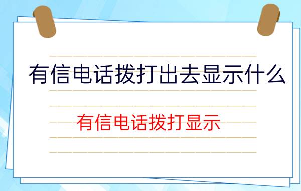 有信电话拨打出去显示什么 有信电话拨打显示 解决方法